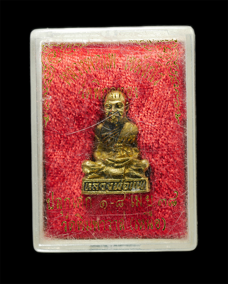 18Mar25 (158)dp.jpg - รูปหล่อหลวงพ่อแพ เขมังกโร วัดพิกุลทอง อ.ท่าช้าง จ.สิงห์บุรี ปลุกเศก 1-8 เมษายน 2538 วัดพิมพาวาส(เหนือ) เนื้อทองทิพย์ ทองระฆัง พระเก่าสวย | https://kamulet.in.th